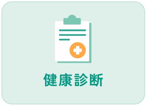 健康診断