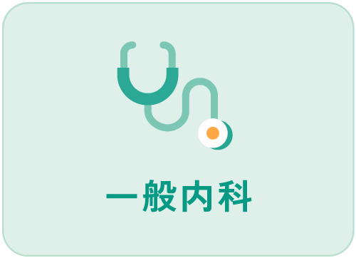 一般内科