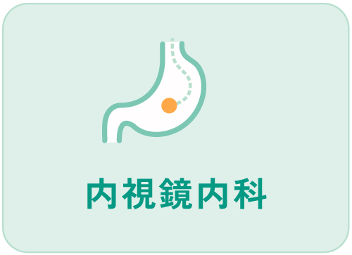 内視鏡内科