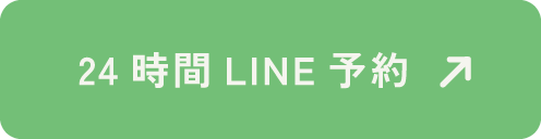 24時間LINE予約