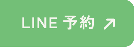 LINE予約はこちら