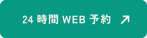 24時間WEB予約