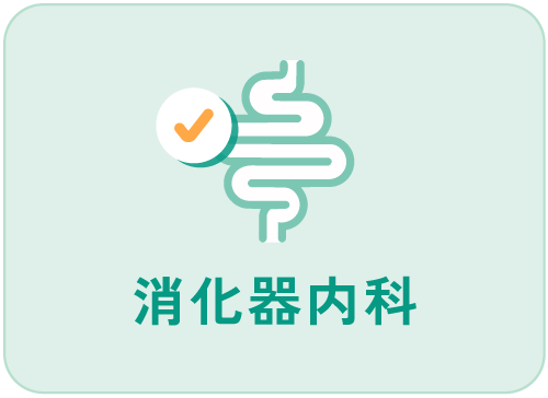 消化器内科