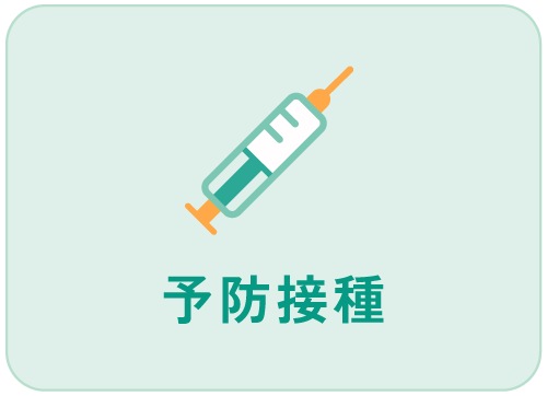 予防接種