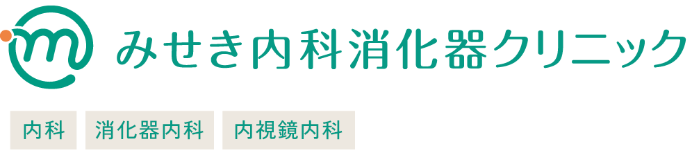 みせき内科消化器クリニック