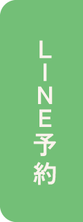 LINE予約