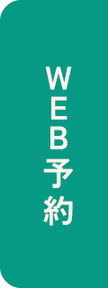 WEB予約