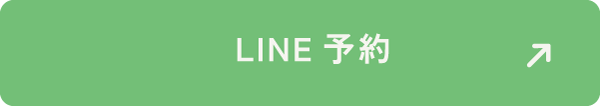 LINE予約はこちら