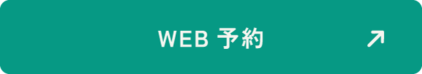 WEB予約はこちら