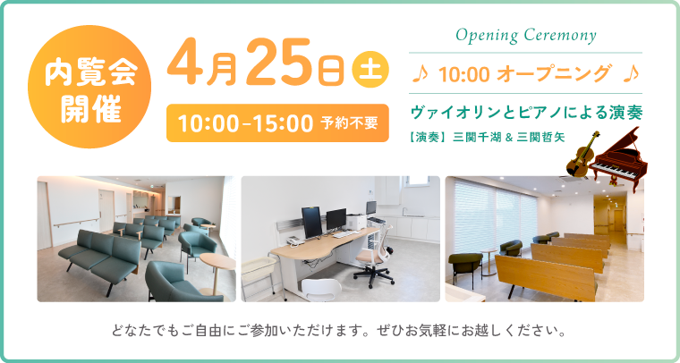 内覧会 開催 4月25日（土）10:00-15:00予約不要 Opening Ceremony 10:00オープニング ヴァイオリンとピアノによる演奏【演奏】三関千湖&三関哲矢 どなたでもご自由にご参加いただけます。ぜひお気軽にお越しください。