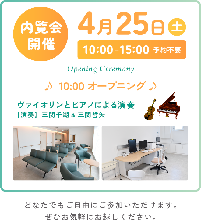 内覧会 開催 4月25日（土）10:00-15:00予約不要 Opening Ceremony 10:00オープニング ヴァイオリンとピアノによる演奏【演奏】三関千湖&三関哲矢 どなたでもご自由にご参加いただけます。ぜひお気軽にお越しください。